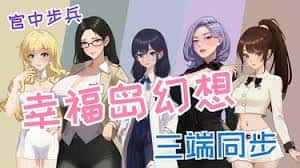 幸福岛幻想